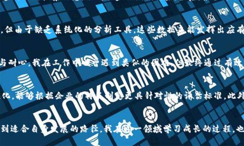   IM2.0测试评估：助力企业数字化转型的实用工具 / 
 guanjianci IM2.0, 测试评估, 数字化转型 /guanjianci 

引言
随着数字化时代的到来，越来越多的企业认识到了数字化转型的重要性。这不仅仅是一个时尚的词汇，而是企业生存和竞争的必要条件。而在这一过程中，IM2.0的测试评估作为一个实用工具，逐渐显现出其独特的价值。我曾思考过，如何找到一个合适的方法来评估企业的数字化成熟度和实施效果，IM2.0恰好给了我答案。

什么是IM2.0
IM2.0是一种新型的信息管理模式，旨在帮助企业在数字化转型过程中实现高效的信息利用和资源整合。IM2.0不仅聚焦于技术的应用，更强调管理理念的转变，它鼓励企业在流程、文化和组织结构上进行全方位的创新。通过IM2.0的测试评估，企业可以清晰地看到自身的数字化水平，明确下一步的转型方向。

IM2.0测试评估的意义
我记得我小时候，在学校获得评估的反馈总是让我充满期待与紧张。因为那不仅仅是分数，而是我对自己能力的认可和改进的机会。同样，IM2.0的测试评估也为企业提供了这样的反馈机制。在数字化转型的旅程中，企业可以通过测试评估，了解自身的强项与不足，从而合理制定目标和策略。

IM2.0测试评估的结构
IM2.0测试评估通常包含几个关键组成部分：资源管理、数据利用、流程与文化氛围等。在这方面，IM2.0强调了一种整体性的视角，认为成功的数字化转型不仅仅依赖于技术的引入，更多的是对企业文化的重新审视和重塑。每一个部分都缺一不可，正如我童年时的拼图，只有每一块都合适，才能拼凑出完整的画面。

如何进行IM2.0测试评估
实施IM2.0测试评估的过程通常包括以下几个步骤。首先，企业需要进行自我评估，确定当前数字化的起点。接下来，企业可以采用问卷调查、数据分析等多种形式收集信息，形成初步的测试结果。最后，根据评估结果制定出切实可行的改进计划。在这一过程中，跨部门的协作和沟通是相当重要的，我曾在一个项目中体验到，只有团队齐心协力，才能达成预期目标。

实际案例分享
我曾参与过一个制造企业的数字化转型项目，该企业在IM2.0测试评估中呈现出一些有趣的发现。在数据利用方面，尽管这个企业拥有丰富的历史数据，但由于缺乏系统化的分析工具，这些数据未能发挥出应有的价值。经过评估，企业决定引入先进的数据分析平台，最终实现了生产效率的显著提升。这让我感受到，实践中的每一次改变，都是对未来的投资。

IM2.0测试评估的挑战
当然，IM2.0测试评估过程并非一帆风顺。企业在评估时可能会遇到员工抵触情绪、技术应用的障碍等挑战。我的个人经历告诉我，任何变革都需要时间与耐心。我在工作中也曾遇到类似的困难，但最终通过有效的沟通与透明的决策过程，我们成功地推动了变革。因此，企业在进行IM2.0测试评估时，要充分考虑这些因素，合理应对挑战。

未来展望
在数字化转型的大潮中，IM2.0测试评估将逐渐成为企业评估自身数字化水平的重要工具。未来，随着技术的进步，IM2.0测试评估将更加智能化和个性化，能够根据企业的特点制定更具针对性的评估标准。此外，更加注重员工的接受度与参与感，也是IM2.0未来发展的一个方向。回顾我过去的努力，我相信，每一个小小的改变都是新旅程的起点。

结论
IM2.0测试评估不仅是数字化转型过程中的一项实用工具，更是企业自我反思与提升的重要契机。通过科学的评估，企业可以在复杂的数字化环境中找到适合自身发展的路径。我在这一领域学习成长的过程，也让我对未来充满了希望和信心。每一次评估、每一次调整，都是迈向成功的关键一步，期待未来企业在数字化转型上取得更大的突破与成就。