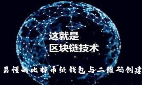 简单易懂的比特币纸钱包与二维码创建指南