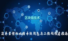 简单易懂的比特币纸钱包与二维码创建指南