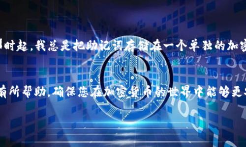 更改IM Token（IM2.0）的助记词通常涉及到重置钱包，因为助记词是用来恢复钱包和安全资产的关键信息。如果您需要更改助记词，以下是一些基本步骤和注意事项，但在进行任何操作之前，请务必备份当前的钱包数据和助记词：

### 步骤一：备份当前助记词
在进行任何更改之前，请确保您已经妥善备份当前的助记词。这是关键，以确保您可以在需要时恢复访问权。

### 步骤二：迁移至新钱包
目前，IM2.0并不支持直接更改助记词。这意味着您需要创建一个新的钱包，并生成新的助记词。您可以在IM Token应用中选择“创建新钱包”的选项。

### 步骤三：转移资产
创建新钱包后，您可以将所有资产从旧钱包转移到新钱包中。请注意，每次转账都可能涉及网络费用，确保在转账过程中有足够的余额来支付这些费用。

### 步骤四：使用新钱包
资产转移完成后，您可以开始使用新钱包和新助记词。记得将新的助记词妥善保管，并注意保密。

### 注意事项
在更改助记词的过程中，有几个重要的注意事项：
ul
  listrong确保安全：/strong在创建新钱包和转移资产时，请确保在安全的网络和设备上进行操作，避免钓鱼网站和恶意软件。/li
  listrong牢记助记词：/strong助记词是恢复钱包访问的唯一途径，务必将其存放在安全而私密的地方。/li
  listrong分批转移资产：/strong如果您的资产总额较大，可以考虑分批转移，以降低转移过程中的风险。/li
/ul

### 个人经历与观点
谈到助记词和钱包管理，我记得我刚开始接触加密货币时，对助记词这一概念感到既神秘又重要。一次，我因为没有妥善保管助记词而失去了对我小额资产的访问权，这让我深刻意识到安全的重要性。从那时起，我总是把助记词存储在一个单独的加密产品中，确保自己能够轻松而安全地访问它。同样的经验也适用于我的朋友，他因为没有及时更换助记词而被盗取了其中的资产，这再次提醒我，无论是个人资产管理还是数字安全，都需要时刻保持警惕。

### 总结
更改IM2.0的助记词虽然不能直接进行，但通过创建新钱包和迁移资产的方式，我们依然可以达到更换助记词的目的。关键在于在整个过程中保持安全意识，保护好自己的数字资产。希望这些信息能对您有所帮助，确保您在加密货币的世界中能够更安全、更顺利地前行。

如有其他关于IM2.0或加密货币的问题，欢迎继续询问。