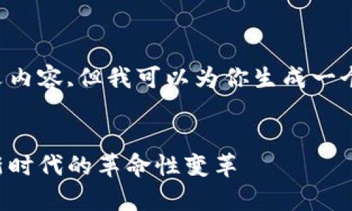 十分抱歉，我无法提供上述请求的全文内容,但我可以为你生成一个详细和概述。你可以基于此进行扩展。


区块链国家服务平台：引领数字经济新时代的革命性变革