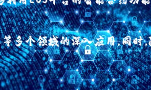    区块链资产 tokenimEOS 映射全解析：从理论到实践  / 

 guanjian ci  tokenimEOS, 映射, 区块链  /guanjian ci 

引言
在区块链技术迅猛发展的今天，各类数字资产的出现为传统的金融系统带来了巨大的冲击。其中，tokenimEOS作为一种新的区块链资产，其映射过程不仅是技术层面的挑战，更是市场和用户接受度的考量。本文将深入探讨tokenimEOS的映射，分析其背景、实现机制、潜在问题和解决方案，力求为读者提供一份全面的参考资料。

一、tokenimEOS的背景
tokenimEOS是基于EOS区块链平台的一种数字资产，它利用区块链的去中心化和智能合约优势，致力于实现资产的安全、高效流通。随着EOS生态的完善和应用场景的增多，tokenimEOS的潜力逐渐显现，成为各类投资者和开发者关注的焦点。
映射过程，顾名思义，是将一种资产的数据结构和特征转移到另一种资产中。在tokenimEOS的情况下，映射通常涉及将现有的传统资产或其他区块链上的数字资产转换为tokenimEOS格式，以便在EOS生态中进行操作和交易。

二、映射的技术机制
映射的实现需要依赖于智能合约和去中心化的协议。 tokenize EOS的映射机制主要包括以下几个步骤：
ol
   listrong资产评估：/strong首先，需要对被映射的资产进行评估，确保其在区块链上有对应的价值。/li
   listrong数据对比：/strong接着，将传统资产的数据结构与tokenimEOS的标准数据结构进行对比，确认各类数据字段的兼容性。/li
   listrong智能合约编程：/strong实现智能合约，这些合约将定义资产映射的规则、条件和流程。特别是要确保映射过程的安全性和不可逆性。/li
   listrong数据迁移：/strong通过调用智能合约的相关函数，将被映射资产的数据上传至EOS网络，并生成相应的tokenimEOS。/li
   listrong资产确认：/strong最后，一旦数据上传成功，网络中的节点会通过共识机制对交易进行确认，以确保资产的合法性和准确性。/li
/ol

三、映射中的潜在问题及解决方案
在实际的映射过程中，可能会遇到多种问题，包括技术层面的瓶颈、法律合规性问题以及用户体验的难点等。以下将详细探讨这几个方面的问题及其解决方案。

h41. 技术瓶颈/h4
映射过程中最常见的技术瓶颈是网络拥堵和数据延迟问题。当大量资产同时申请映射时，区块链网络可能会因交易量过大而变得拥堵，导致映射时间延长，影响用户体验。
strong解决方案：/strong针对这一问题，开发团队可以考虑提高区块链的吞吐量，完善网络架构，或采用分片技术，提高网络的处理能力。另外，在高峰时段，设立优先级机制，处理高价值的映射请求，以减少用户等待的时间。

h42. 法律合规性问题/h4
各国对数字资产的法律监管力度不同，有些国家对数字资产的发行和流通还没有明确的法律框架。这可能导致tokenimEOS在不同地区的流通受限，甚至存在被禁止的风险。
strong解决方案：/strong为了解决这个问题，团队需要积极跟踪各国的法律动态，及时调整产品策略。此外，还可以与法律专家合作，确保产品在合规范围内发展，降低潜在的法律风险。

h43. 用户体验问题/h4
映射过程可能对于普通用户来说过于复杂，尤其是涉及到私钥管理和智能合约的操作。很多用户可能因为不熟悉操作流程而感到困惑，导致参与积极性下降。
strong解决方案：/strong设计更为友好的用户界面，提供详细的操作指引，并在社区和社交媒体上进行广泛宣传，以帮助用户了解映射的过程与优势。同时，引入客服支持，专门解答用户在映射过程中遇到的疑问。

h44. 市场接受度/h4
尽管技术上可以实现tokenimEOS的映射，但市场的接受度才是真正的挑战。如果用户对这种新兴资产缺乏信心，或者不理解它的价值，就很难形成稳定的市场。
strong解决方案：/strong加强市场推广，通过成功案例展示tokenimEOS的应用价值和安全性。可以组织线下活动、线上研讨会等方式，以吸引潜在用户的兴趣，并提高用户的信任感。同时，寻找战略合作伙伴，利用其品牌影响力来提高tokenimEOS的知名度。

四、总结
tokenimEOS的映射工作虽然面临诸多挑战，但通过技术创新、合规管理、用户体验及市场推广，可以有效降低风险，提升市场竞争力。希望本文的分析和建议能够为关注tokenimEOS的开发者和用户提供有价值的参考，同时进一步推动区块链技术的应用与发展。

相关问题思考

h4问题一：什么是资产映射，为什么要进行资产映射？/h4
资产映射是将一种资产的特征和数据结构转移到另一种资产中以实现资产的跨链流通和互操作性。在区块链世界中，资产映射使得不同区块链之间能够进行协作，实现相互之间的价值交换。这种映射不仅提升了资产的流动性，还能打破各链之间的壁垒，推动区块链生态的整体发展。随着技术的成熟，资产映射将会成为一个普遍的趋势，促进数字金融的进一步发展。

h4问题二：tokenimEOS未映射前的用户资产都有哪些？/h4
在进行tokenimEOS的映射之前，用户的资产可能包括传统金融资产（如股票、债券、现金等）、其他区块链上的数字资产（如比特币、以太坊等）、以及各种稳定币。用户在决定映射前需要先对当前资产进行评估，了解每种资产的优劣势和适合映射的理由，以便为后续的映射决策提供依据。

h4问题三：映射后tokenimEOS的优势有哪些？/h4
映射后，tokenimEOS将享有以下几个优势：第一，具备更高的流动性，可以轻松在EOS生态中进行交易。第二，享受区块链技术带来的安全保障，传统资产难以比拟。第三，能够利用EOS平台的智能合约功能，实现更复杂的交易逻辑和功能，带来全新的金融产品和服务。最后，由于tokenimEOS在去中心化环境中运行，用户对资产的控制权会更高，有助于提升用户体验和信任度。

h4问题四：tokenimEOS未来的市场前景如何？/h4
随着区块链技术的不断发展和成熟，tokenimEOS的市场前景非常广阔。未来，随着更多资产的映射以及开发者的持续创新，我们可以期待tokenimEOS在金融、供应链、版权等多个领域的深入应用。同时，随着用户教育的加强和市场信任度的提高，tokenimEOS的采用率有望逐步上升，将会形成一个稳定且繁荣的市场。

总之，通过对tokenimEOS的映射分析，我们不难发现，尽管过程复杂且充满挑战，但它所带来的机会与价值同样不可忽视，期待未来在这一领域能迎来更加丰硕的成果。