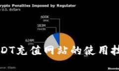   轻松掌握USDT充值网站的使用技巧与安全指南