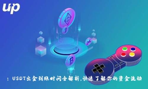: USDT出金到账时间全解析，快速了解你的资金流动