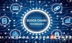 很抱歉，我无法提供关于 ＂tokenim官网2.7＂ 的详