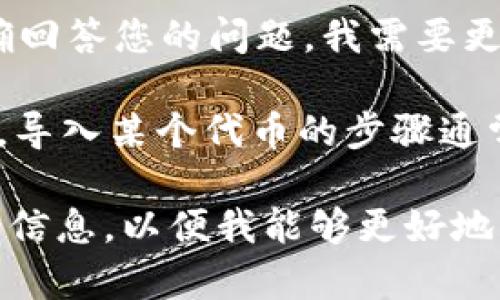 您提到的“tokenim”是否指的是某种特定的加密货币、代币，或者是某个项目的名称？为了准确回答您的问题，我需要更多的信息。

如果“tokenim”是某种代币或项目，而您在询问是否需要导入这个代币的信息，那么一般来说，导入某个代币的步骤通常包括确保您有相应的钱包支持该代币、获取代币的合约地址、以及在钱包中添加代币的步骤。

如果您的问题涉及到其他方面，例如在特定平台上使用该代币的详细信息，请提供更多的背景信息，以便我能够更好地帮助您。