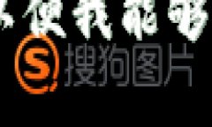 您提到的“tokenim”是否指的是某种特定的加密货