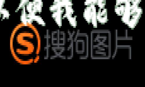 您提到的“tokenim”是否指的是某种特定的加密货币、代币，或者是某个项目的名称？为了准确回答您的问题，我需要更多的信息。

如果“tokenim”是某种代币或项目，而您在询问是否需要导入这个代币的信息，那么一般来说，导入某个代币的步骤通常包括确保您有相应的钱包支持该代币、获取代币的合约地址、以及在钱包中添加代币的步骤。

如果您的问题涉及到其他方面，例如在特定平台上使用该代币的详细信息，请提供更多的背景信息，以便我能够更好地帮助您。