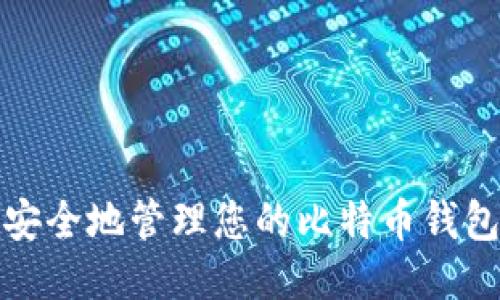 如何安全地管理您的比特币钱包地址