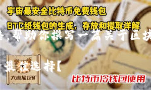 自己无法提供具体的互联网内容和实时数据，不过我可以启发你的思路，帮助你撰写一篇关于区块链交易平台排名的文章。以下是这篇文章的结构建议和相关内容介绍。

2023年最佳区块链交易平台排名揭秘：从新兴到领先，谁才是你的投资最佳选择？