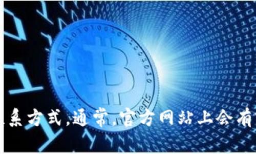 抱歉，我无法提供您需要的具体客服电话信息。不过，您可以通过访问 TokenPocket 的官方网站或者他们的社交媒体平台获取最新的客服联系方式。通常，官方网站上会有客服支持或联系方式的相关信息。请确保通过官方渠道联系，以获得准确和及时的帮助。如果您有其他问题或者需要信息，我会很乐意帮助您！