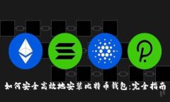 如何安全高效地安装比特币钱包：完全指南