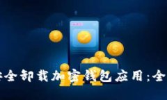 如何安全卸载加密钱包应用：全面指南