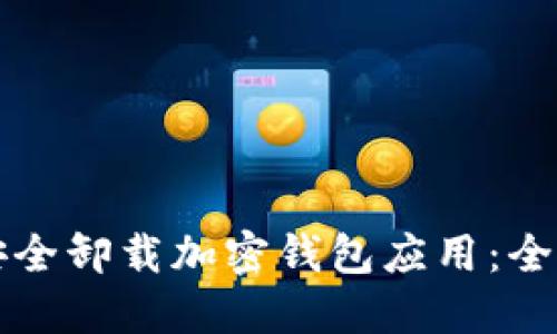 如何安全卸载加密钱包应用：全面指南