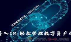 小狐钱包导入IM：轻松管理数字资产的完美选择