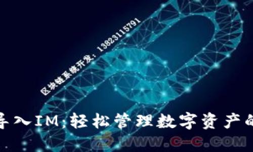 小狐钱包导入IM：轻松管理数字资产的完美选择