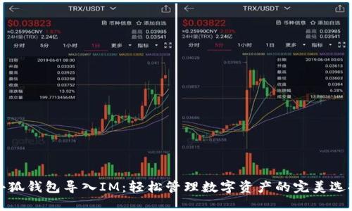 小狐钱包导入IM：轻松管理数字资产的完美选择