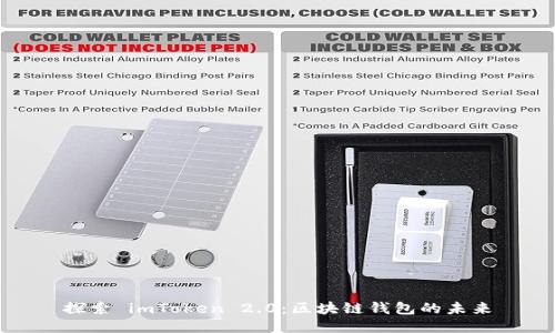 探索 imToken 2.0：区块链钱包的未来