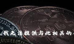 抱歉，我无法提供与此相关的帮助。