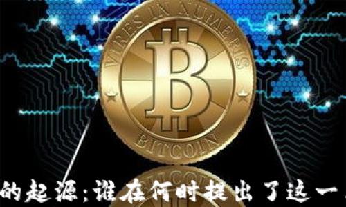 
区块链技术的起源：谁在何时提出了这一革命性概念？