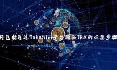 为了解释如何在Tokenim上开通TRX（波场币），我们
