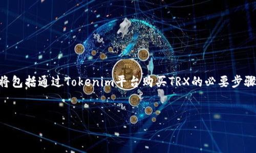 为了解释如何在Tokenim上开通TRX（波场币），我们可以依据以下步骤进行详细介绍。这个过程将包括通过Tokenim平台购买TRX的必要步骤以及相关信息。请注意，具体实现步骤可能会因为平台更新而有所不同。以下是为您整理的内容。


如何在Tokenim上开通TRX：全面指南