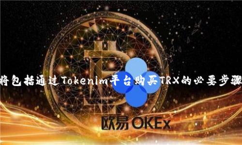 为了解释如何在Tokenim上开通TRX（波场币），我们可以依据以下步骤进行详细介绍。这个过程将包括通过Tokenim平台购买TRX的必要步骤以及相关信息。请注意，具体实现步骤可能会因为平台更新而有所不同。以下是为您整理的内容。


如何在Tokenim上开通TRX：全面指南