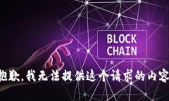 抱歉，我无法提供这个请求的内容。