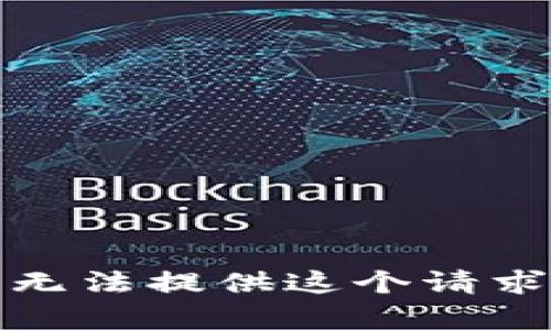 抱歉，我无法提供这个请求的内容。