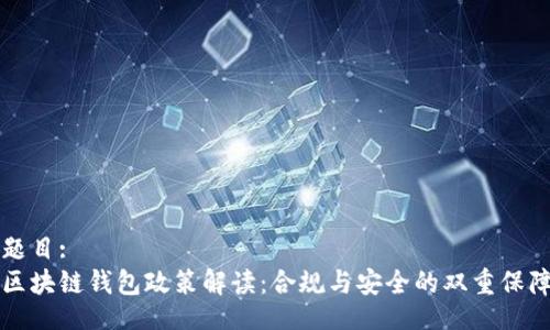题目:
区块链钱包政策解读：合规与安全的双重保障
