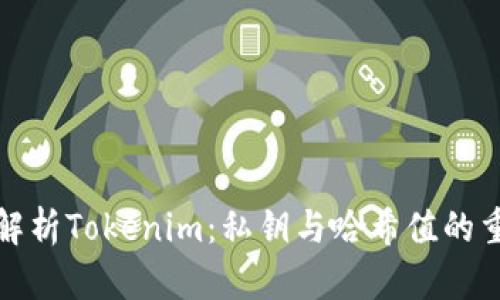 深入解析Tokenim：私钥与哈希值的重要性