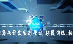 区块链集成开发生态平台：颠覆传统，构建未来