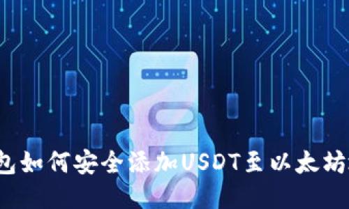 冷钱包如何安全添加USDT至以太坊地址？