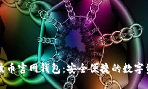 掌握瑞波币官网钱包：安全便捷的数字资产管理