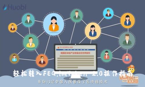 轻松转入FEG：imToken 2.0操作指南