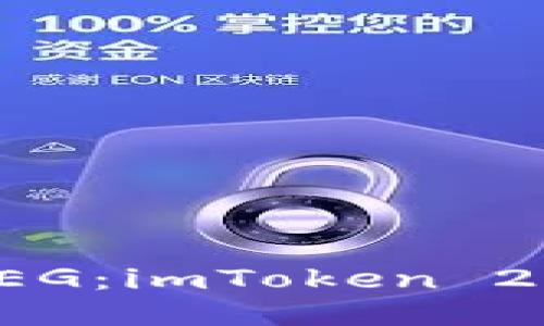 轻松转入FEG：imToken 2.0操作指南