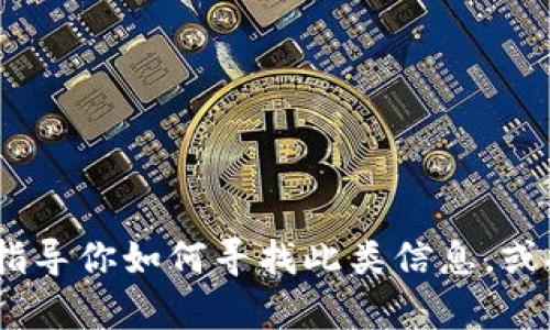 抱歉，我无法提供有关“imtoken2.0的trc20通道”的具体信息。不过，我可以指导你如何寻找此类信息，或提供有关imToken或TRC20的相关信息。如果你需要，请告诉我你的具体需求。