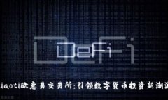 ciaoti欧意易交易所：引领数字货币投资新潮流