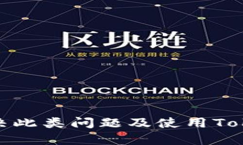 Tokenim钱包转账时提示需要项目ID的原因及解决方案

随着加密货币和区块链技术的不断发展，各类数字资产钱包层出不穷。Tokenim钱包作为其中一个受欢迎的选择，允许用户安全地存储和转账各种数字资产。然而，在使用Tokenim钱包进行转账时，用户可能会遇到提示“需要项目ID”的情况。本文将深入探讨这一问题的原因、可能的解决方案，以及在使用Tokenim钱包时的一些最佳实践。此外，我们还将回答与此主题相关的四个常见问题，以帮助用户更好地理解和使用Tokenim钱包。

一、Tokenim钱包转账提示需要项目ID的原因

首先，让我们明确什么是“项目ID”。在区块链和加密货币的领域，项目ID通常指的是特定资产或代币在区块链上的唯一标识符。在Tokenim钱包中，当用户进行转账时，钱包需要确认要发送的代币属于哪个区块链项目，这时会要求输入项目ID。

提示“需要项目ID”通常出现在以下几种情况中：
ul
    li用户尝试发送不在Tokenim支持列表中的代币或资产。/li
    li用户的Tokenim钱包没有正确识别目标资产的类型。/li
    li项目的智能合约或链上信息发生变化，导致钱包无法正确查询到该资产的相关信息。/li
/ul

二、如何解决项目ID缺失的问题

当Tokenim钱包提示需要项目ID时，用户可以通过以下几种方式解决问题：

h41. 检查代币交易信息/h4
首先，用户应当确认自己所要转账的代币是否在Tokenim钱包的支持列表中。如果代币不在支持列表中，那么用户可以访问相关项目的官方网站，以确认其支持情况，并查找是否有最新的更新信息。

h42. 确认项目ID的正确性/h4
有时，用户在输入项目ID时可能会犯错。需要确保输入的项目ID完全正确，包括字母的大小写和任何数字。如果不确定项目ID，可以通过查询代币的官方网站或查阅相关区块链浏览器来获取正确的项目ID。

h43. 更新钱包应用/h4
若Tokenim钱包的版本不够新，可能会导致一些新资产无法识别。因此，确保应用程序更新到最新版本是解决问题的关键步骤。通过应用商店或官方网站检查更新，并下载最新版本的应用程序。

h44. 联系客服支持/h4
如果用户仍然无法解决问题，可以考虑联系Tokenim钱包的客服支持。他们将能够提供针对提示“需要项目ID”的专业解决方案，帮助用户顺利完成转账。

三、使用Tokenim钱包的最佳实践

为了避免在使用Tokenim钱包时遇到类似的问题，以下是一些最佳实践，以确保安全和顺畅的用户体验：

h41. 定期备份钱包/h4
用户应定期备份其Tokenim钱包，以防丢失访问权限或在设备故障时恢复钱包。备份通常包括私钥和助记词，务必妥善保管。

h42. 熟悉资产支持情况/h4
在进行任何转账之前，用户需要先了解自己要转账的资产是否被Tokenim钱包支持，避免转账失败而造成的损失。

h43. 注意安全性/h4
使用官方渠道下载Tokenim钱包，确保不从未知来源下载可能含有恶意软件的应用。此外，定期更改密码、启用双重认证，增加账户的安全性。

h44. 谨慎小心进行转账/h4
在进行转账前，要再三检查目标地址、转账金额和项目ID的准确性，确保一切无误后，才可进行操作，以防止任何不必要的损失。

四、常见相关问题解答

h4问题一：Tokenim钱包支持哪些类型的资产？/h4

Tokenim钱包是一个集成多种数字资产管理功能的钱包，支持多种主流和常用的加密货币，如比特币（BTC）、以太坊（ETH）、瑞波（XRP）、莱特币（LTC）等。此外，由于Tokenim的开放性，可能还会逐步支持其他新兴的代币和资产，因此用户需要时刻关注其最新的支持列表。某些区块链上的特定代币可能会需要用户自己手动输入项目ID，才能完成转账。

为了确保用户的资产安全和钱包的顺畅使用，Tokenim会不断更新其资产支持情况。用户可以随时访问Tokenim的官方网站或通过钱包内的更新通知获取相关信息，了解自己感兴趣或持有的代币是否被支持。

h4问题二：使用Tokenim钱包进行转账时，如何保证交易的安全性？/h4

进行加密货币交易的时候，安全性是至关重要的。首先，用户可以通过以下几种方式增强交易的安全性：

ul
    listrong使用强密码和双重身份验证：/strong设置一个复杂且独特的密码，并启用双重身份验证，以增强账户的安全性。/li
    listrong确认交易信息：/strong在输错地址或金额之前，仔细核对交易的每一部分，确保一切正确无误。/li
    listrong保持软件更新：/strong确保Tokenim钱包应用是最新版本，以接收新的安全补丁和功能，保护用户的资产不受可能的漏洞影响。/li
    listrong了解网络情况：/strong关注所使用网络的安全性和稳定性，尽量避免在公共网络下进行交易，避免安全风险。/li
/ul

安全交易不仅关乎个人保护，还涉及整个加密货币生态系统的健康，因此，保持警惕和采取适当的措施，用户可以在使用Tokenim钱包时享受到更加安全的交易体验。

h4问题三：Tokenim钱包的费用结构是怎样的？/h4

在转账时，Tokenim钱包会收取一定的交易费用，具体的费用结构可能会因交易的复杂性和所涉及的区块链网络而异。大部分情况下，用户在发起交易时会看到相关费用的详细信息。一般来说，费用包括：

ul
    listrong基础转账费用：/strong每笔交易都会根据市场情况收取固定费用，这笔费用是为了确认并处理用户的交易请求。/li
    listrong网络费用：/strong这部分费用是支付给区块链网络的矿工，用于处理和验证交易的。这部分费用随着网络使用情况变化而波动，通常在网络拥堵时费用会相应增加。/li
/ul

了解费用结构，用户可以合理安排自己的交易时间，避免高峰时段的费用，同时确保顺利完成转账。例如，在网络使用量较低时进行交易，费用往往比较低廉。

h4问题四：能否在Tokenim钱包中找回丢失的转账？/h4

一旦转账成功并确认，资金便会锁定在目标地址，理论上是无法直接从Tokenim钱包中找回的。这是由于区块链的不可更改性所致。用户在发起转账前，务必要全面核对转账信息，确保地址正确。如果因操作失误而转账到错误的地址，用户几乎无法找回资产。

然而，若用户在转账过程中遇到问题待解决，如交易未确认或在链上显示异常，可以尝试以下几步：
ul
    li检查交易状态，确认是否仍在待确认状态，如果仍在处理，可以等待网络正常确认。/li
    li联系Tokenim钱包的客服支持，询问是否有解决方案，他们可能会提供帮助或指导。/li
/ul

总之，作为加密资产的持有者，确保对每笔交易都高度重视和谨慎，特别是在涉及真实资产的情况下。

总结

Tokenim钱包在为广大用户提供便捷的数字资产管理服务的同时，也可能会在使用过程中遇到各种问题，包括转账时提示“需要项目ID”。在本文中，我们对这一问题进行了详细的分析，同时也探讨了如何解决此类问题及使用Tokenim钱包的最佳实践。希望用户能通过本文获得足够的信息，有效地使用Tokenim钱包，享受安全和顺畅的数字资产转账体验。