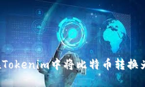 如何在Tokenim中将比特币转换为现金？