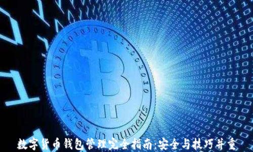 
数字货币钱包管理完全指南：安全与技巧并重