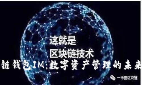 区块链钱包IM：数字资产管理的未来之路