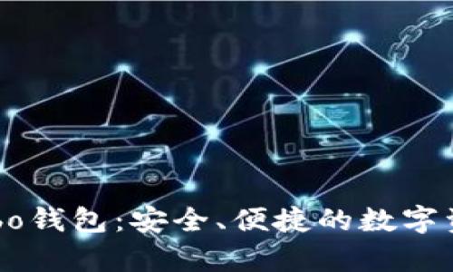 全面解析Cobo钱包：安全、便捷的数字资产管理平台