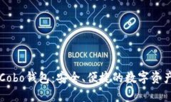 全面解析Cobo钱包：安全、便捷的数字资产管理平
