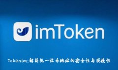 Tokenim：解析统一收币地址的安全性与便捷性