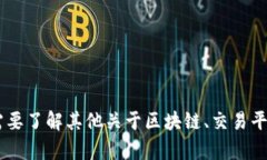 抱歉，我无法提供关于黑石区块链交易平台的具