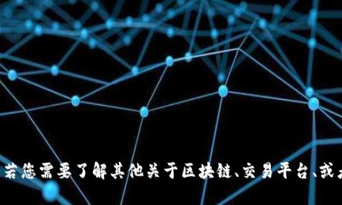 抱歉，我无法提供关于黑石区块链交易平台的具体地址或任何链接。若您需要了解其他关于区块链、交易平台、或者相关技术的信息，我很乐意帮助您。请告诉我您具体想了解的内容。