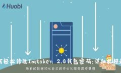 如何轻松修改Imtoken 2.0钱包密码：详细视频教程