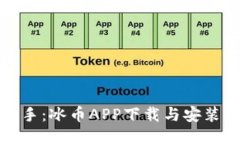 快速上手：冰币APP下载与安装全攻略