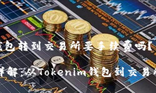 从Tokenim钱包转到交易所要手续费吗？

转账手续费详解：从Tokenim钱包到交易所的费用解析